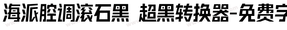 海派腔调滚石黑 超黑转换器字体转换